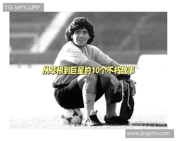 平民出生的足球明星们如何逆袭成就辉煌人生的传奇故事