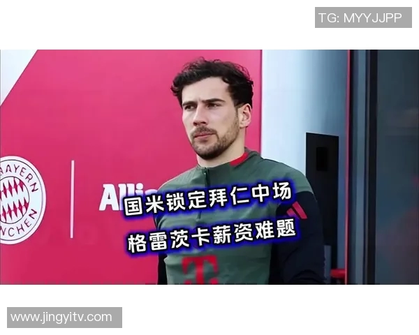 格雷茨卡：从年轻天才到足球场上的中场指挥官的成长之路