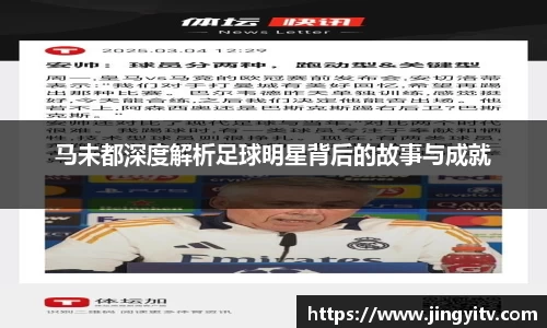 马未都深度解析足球明星背后的故事与成就